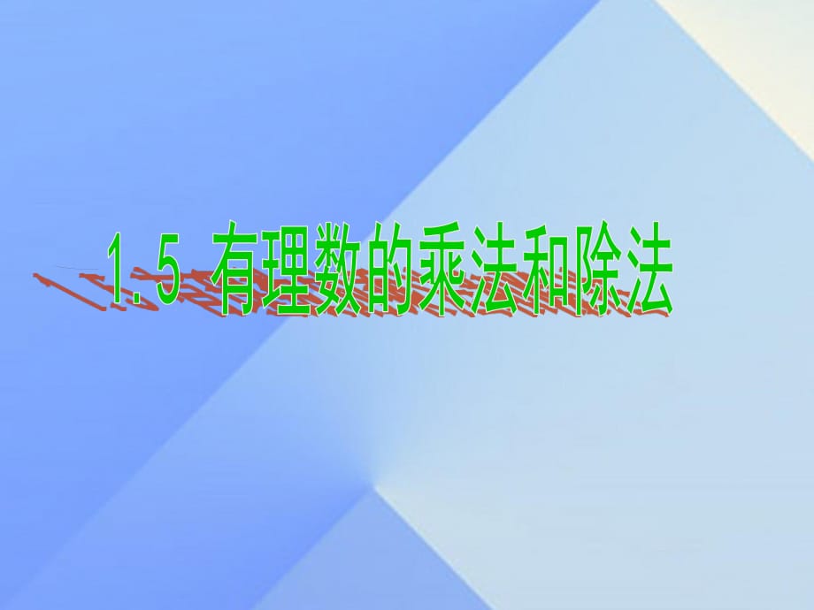 七年级数学上册 1.5 有理数的乘法和除法课件 （新版）湘教版.ppt_第1页