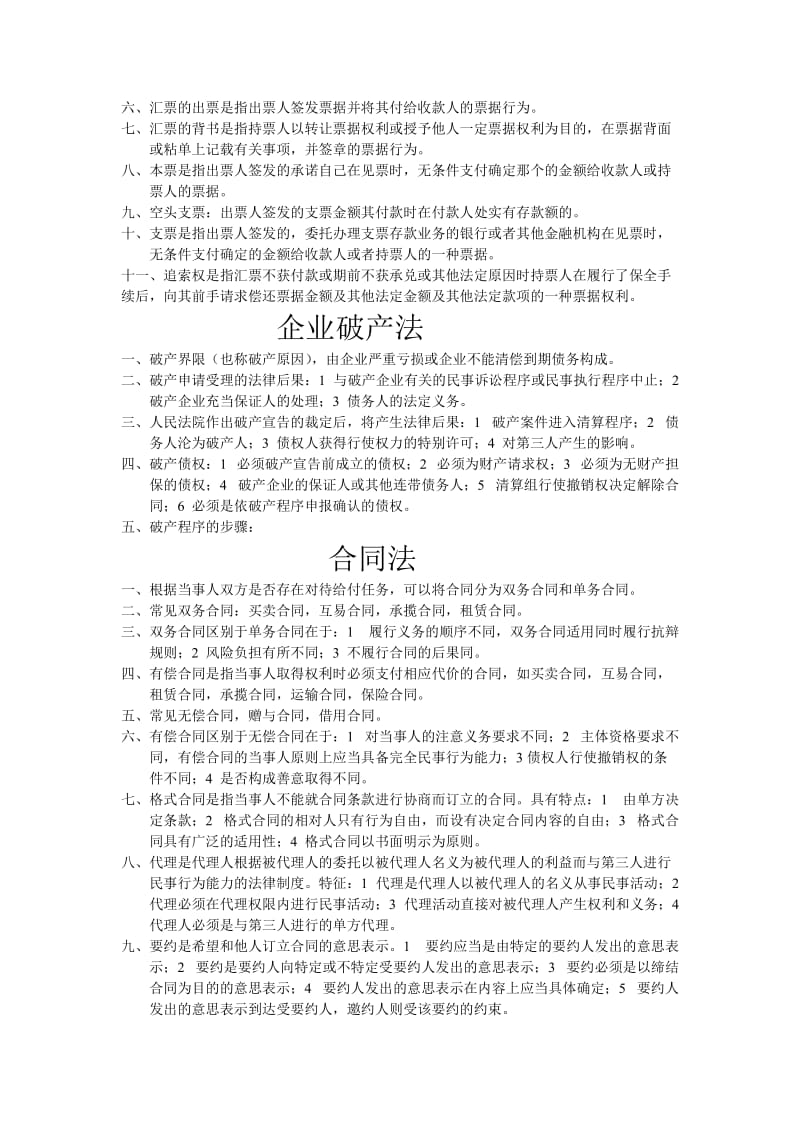 《经济法考点汇总》word版.doc_第2页