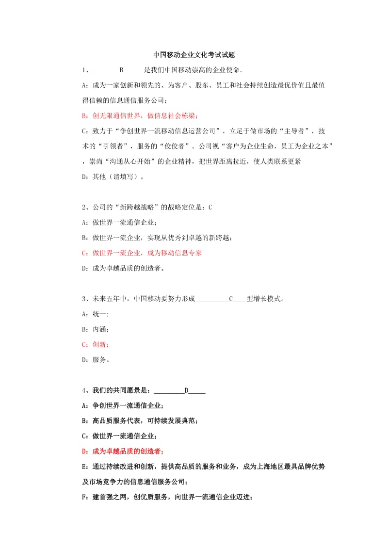 中国移动企业文化考试试题.doc_第1页