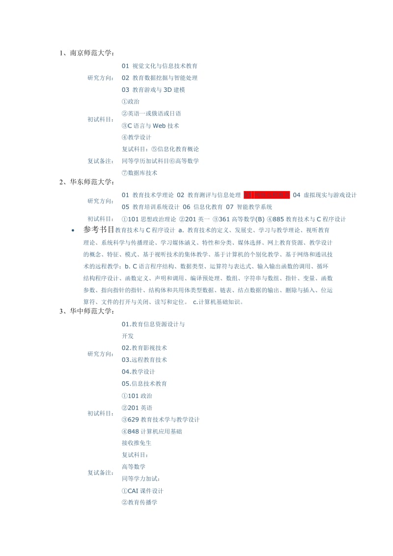 教育技术学各个院校考研方向以及考试科目.doc_第1页