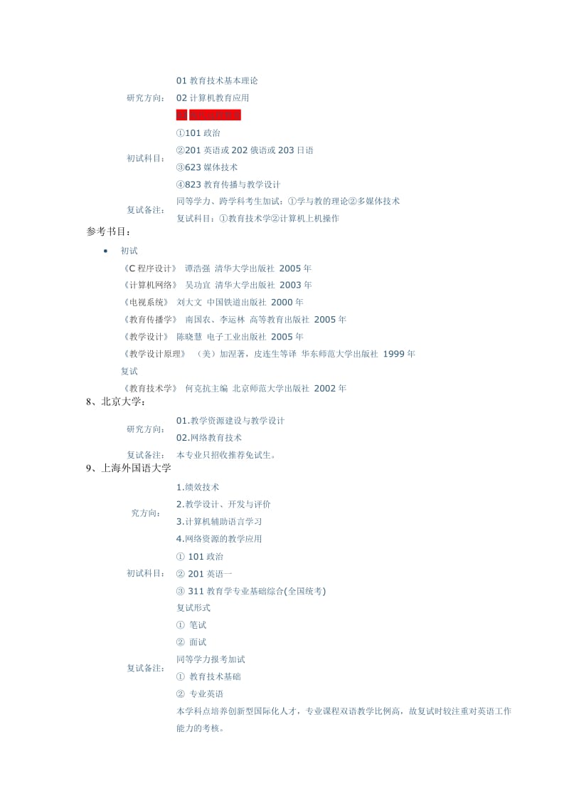 教育技术学各个院校考研方向以及考试科目.doc_第3页