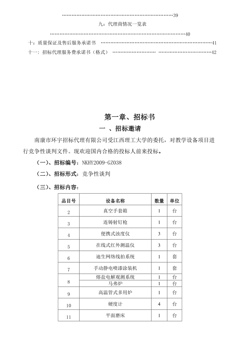 江西理工大学教学设备项目竞争性谈判文件.doc_第3页