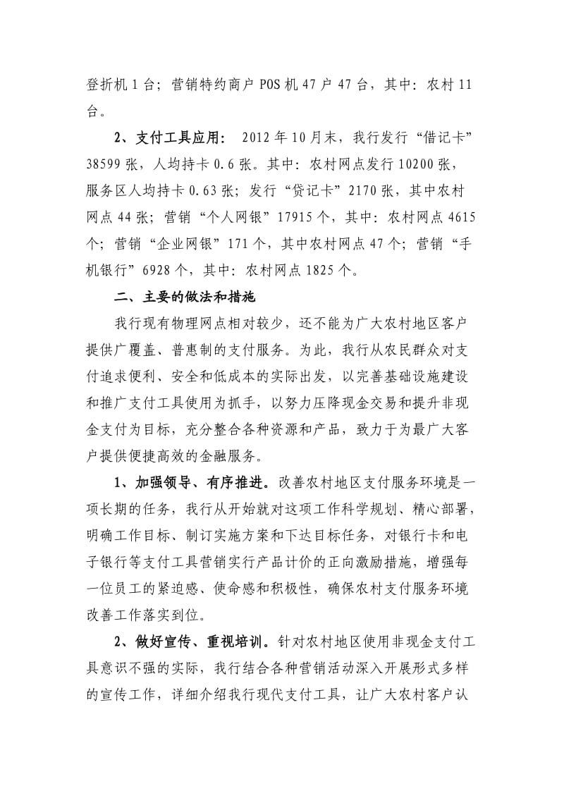 关于改善农村地区支付服务环境情况的报告.doc_第2页