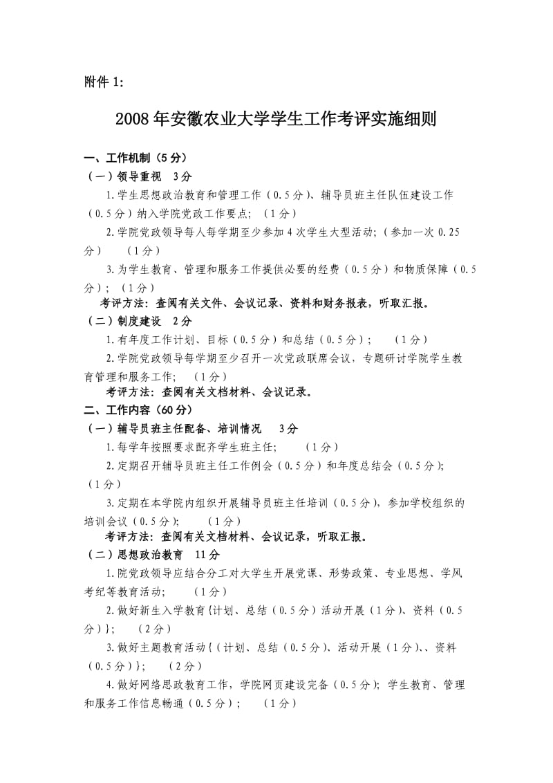 安徽农业大学学生工作考评实施细则.doc_第1页