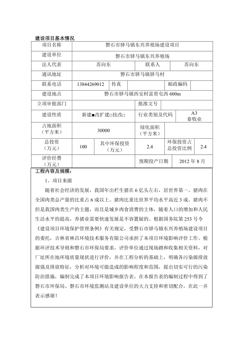 磐石市驿马镇东兴养殖场建设项目(环评报告表).doc_第1页