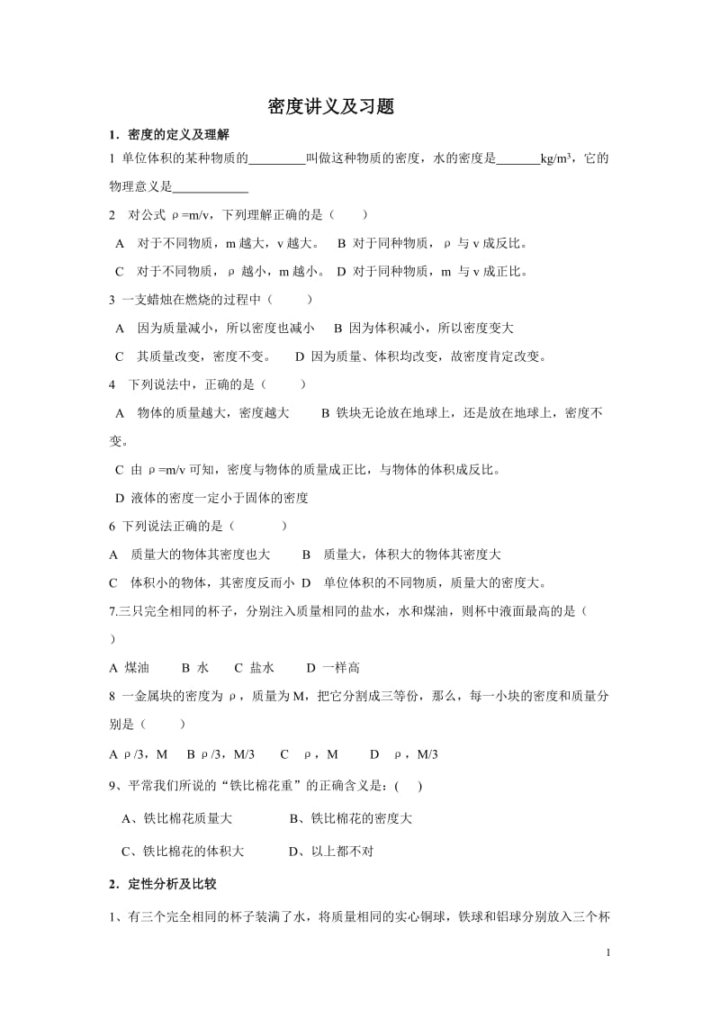 初二物理密度题型分类总结.doc_第1页