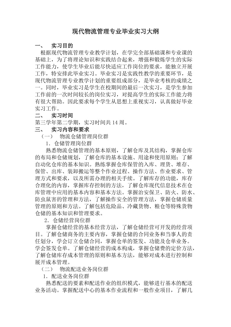 现代物流管理专业毕业实习大纲.doc_第1页