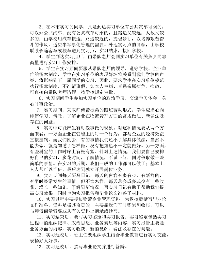 现代物流管理专业毕业实习大纲.doc_第3页