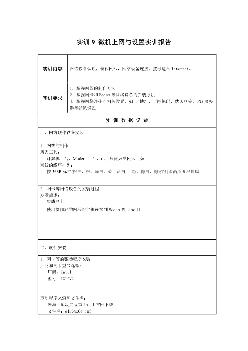 实训9微机上网与设置实训报告.doc_第1页