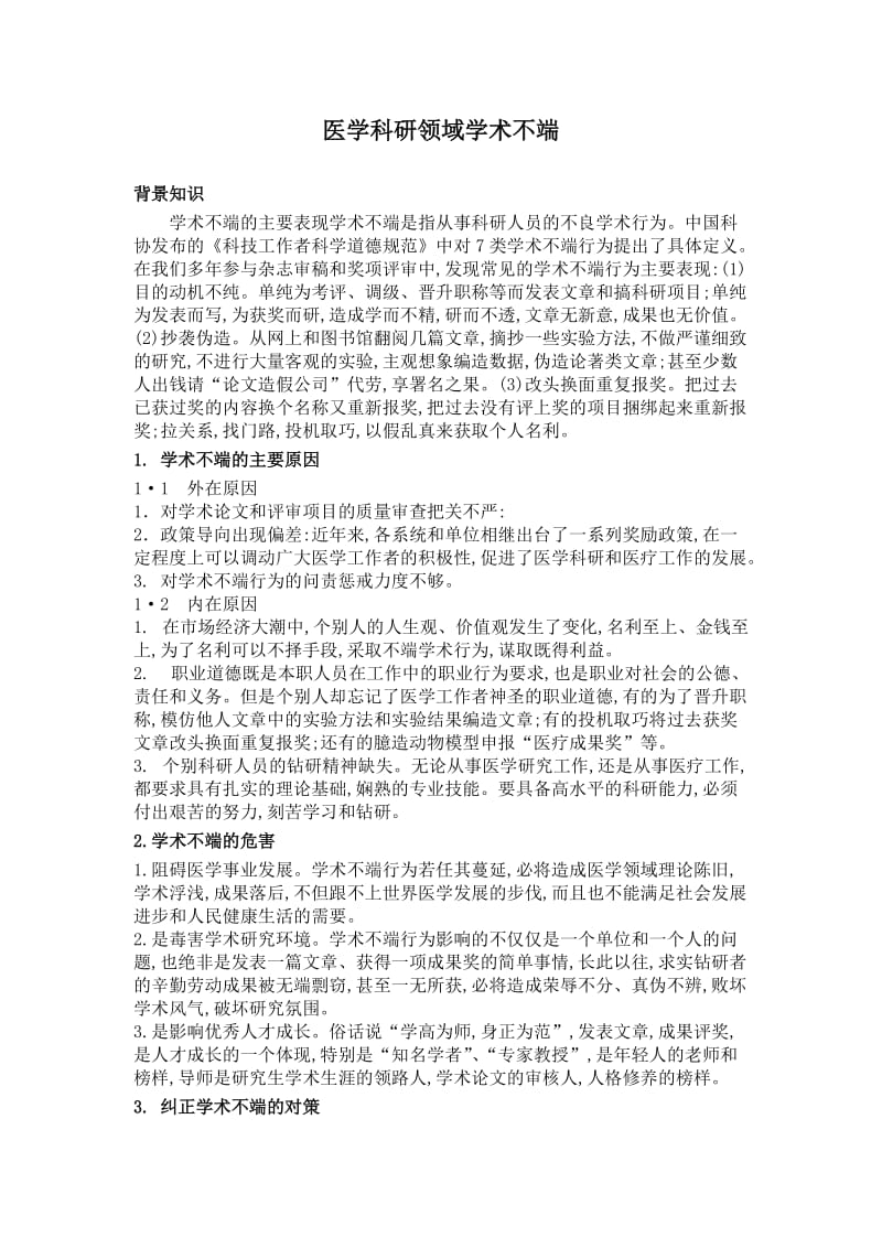 医学科研领域若干问题.doc_第1页