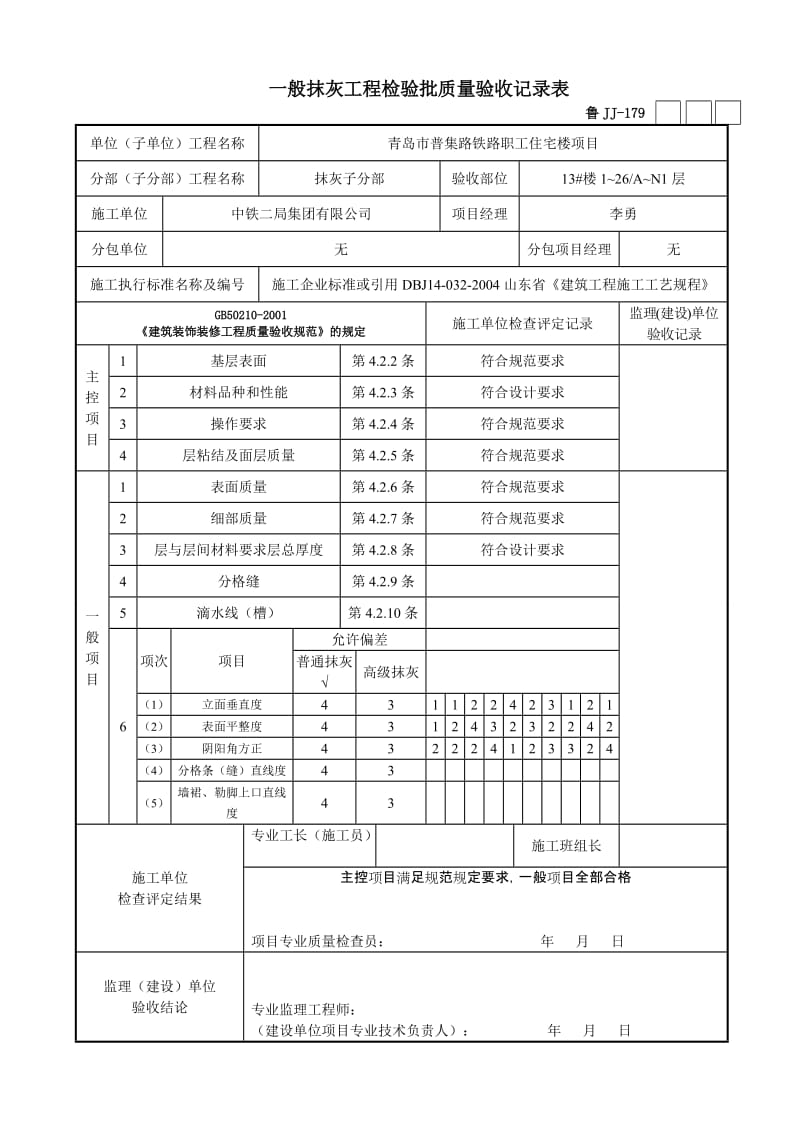 青岛市普集路铁路职工住宅楼项目一般抹灰检验质量记录表.doc_第1页