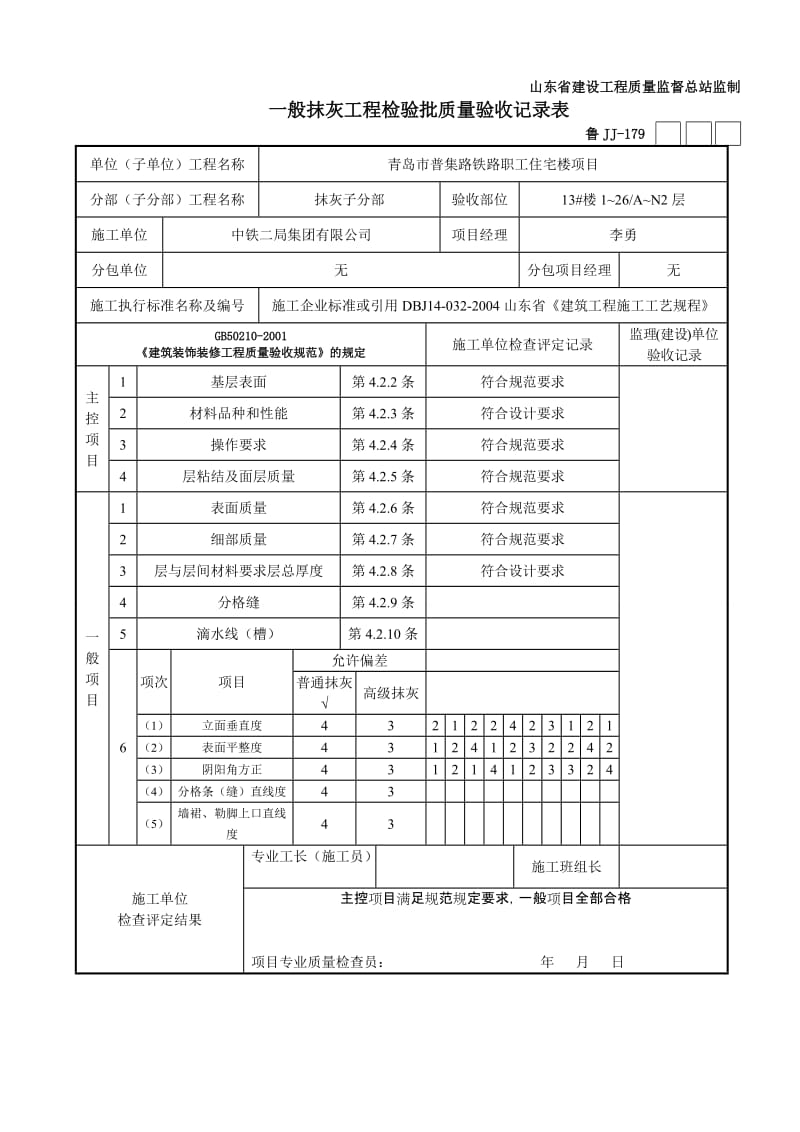 青岛市普集路铁路职工住宅楼项目一般抹灰检验质量记录表.doc_第2页