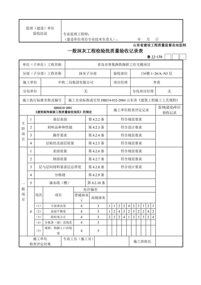 青岛市普集路铁路职工住宅楼项目一般抹灰检验质量记录表.doc_第3页