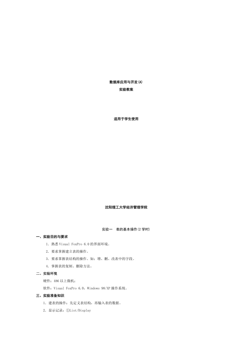 《沈阳理工大学数据库应用与开发》教案.doc_第1页