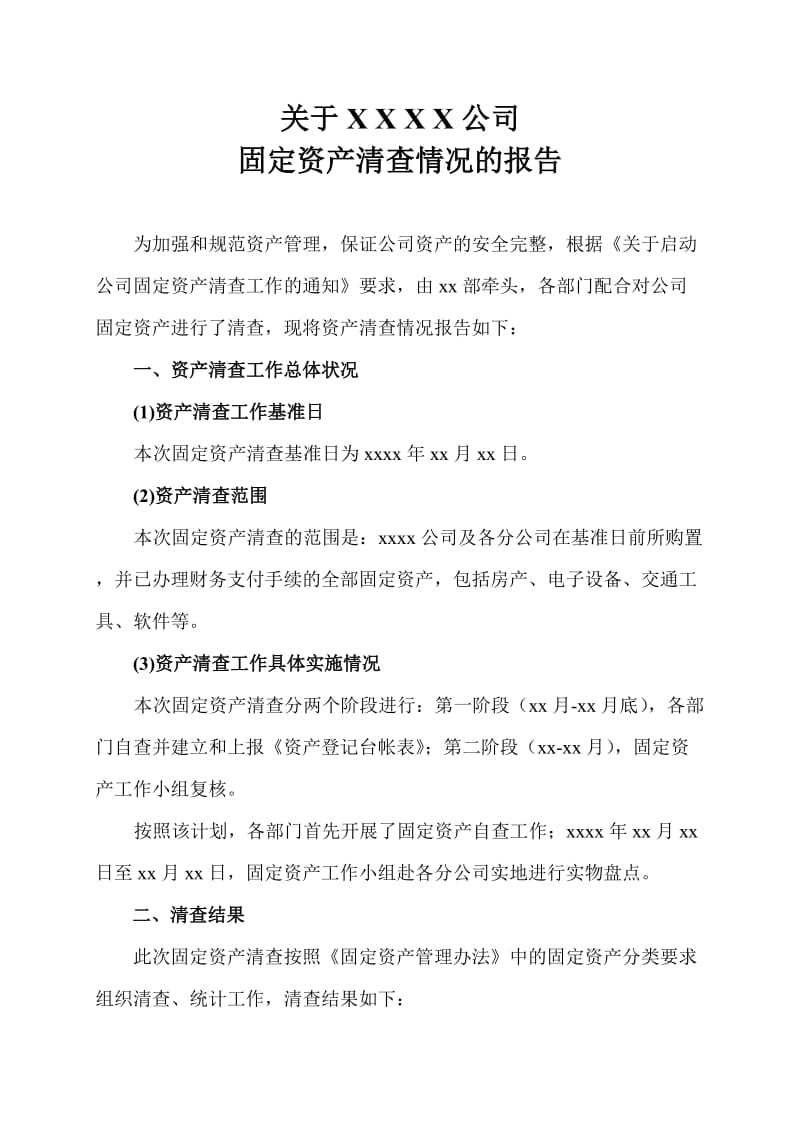 关于公司固定资产清查情况的报告.doc_第1页