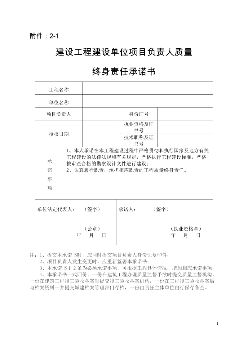 重庆市建设工地进程项目负责人质量终身责任承诺书.doc_第1页