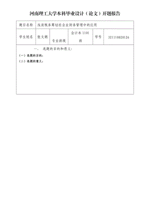 《開題報告格式》word版.doc