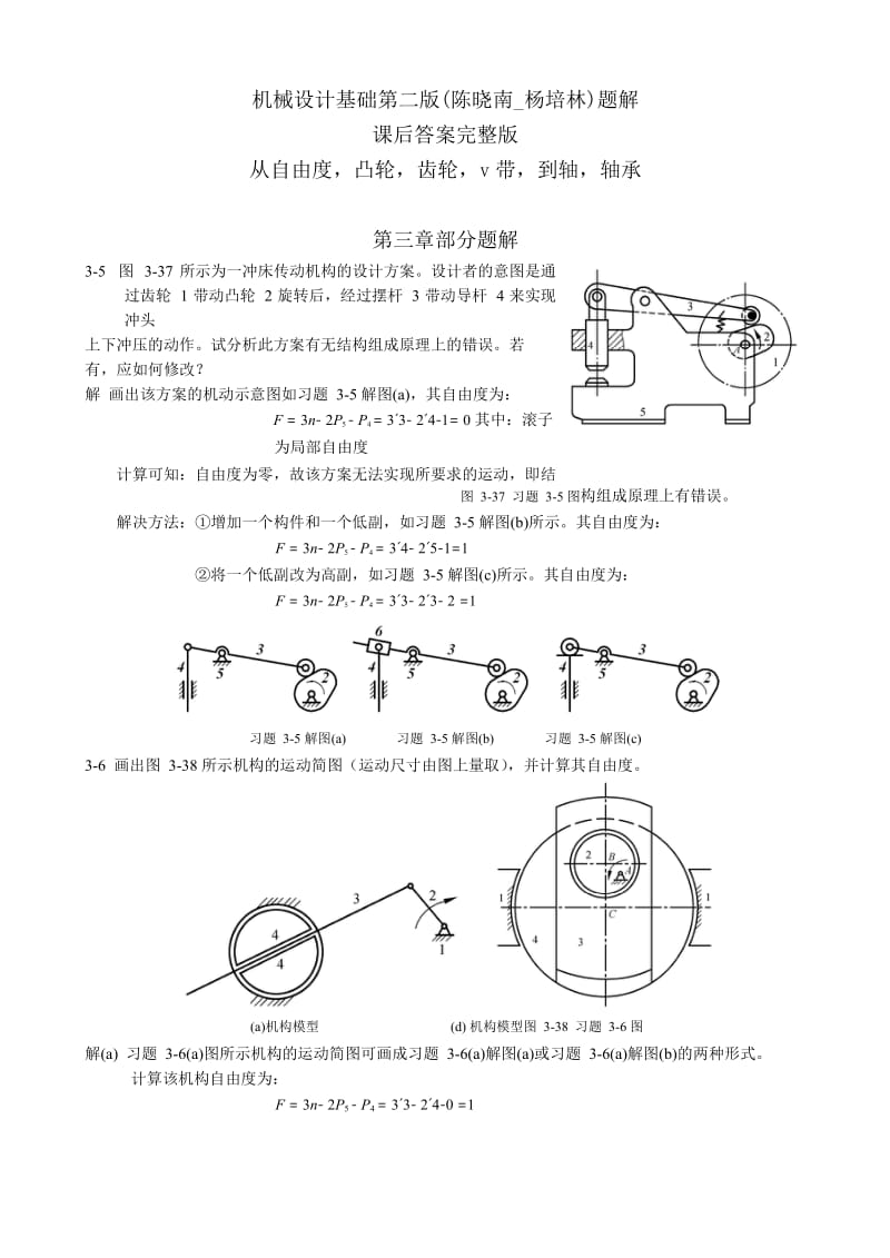 机械设计基础第二版(陈晓南-杨培林)题解.doc_第1页