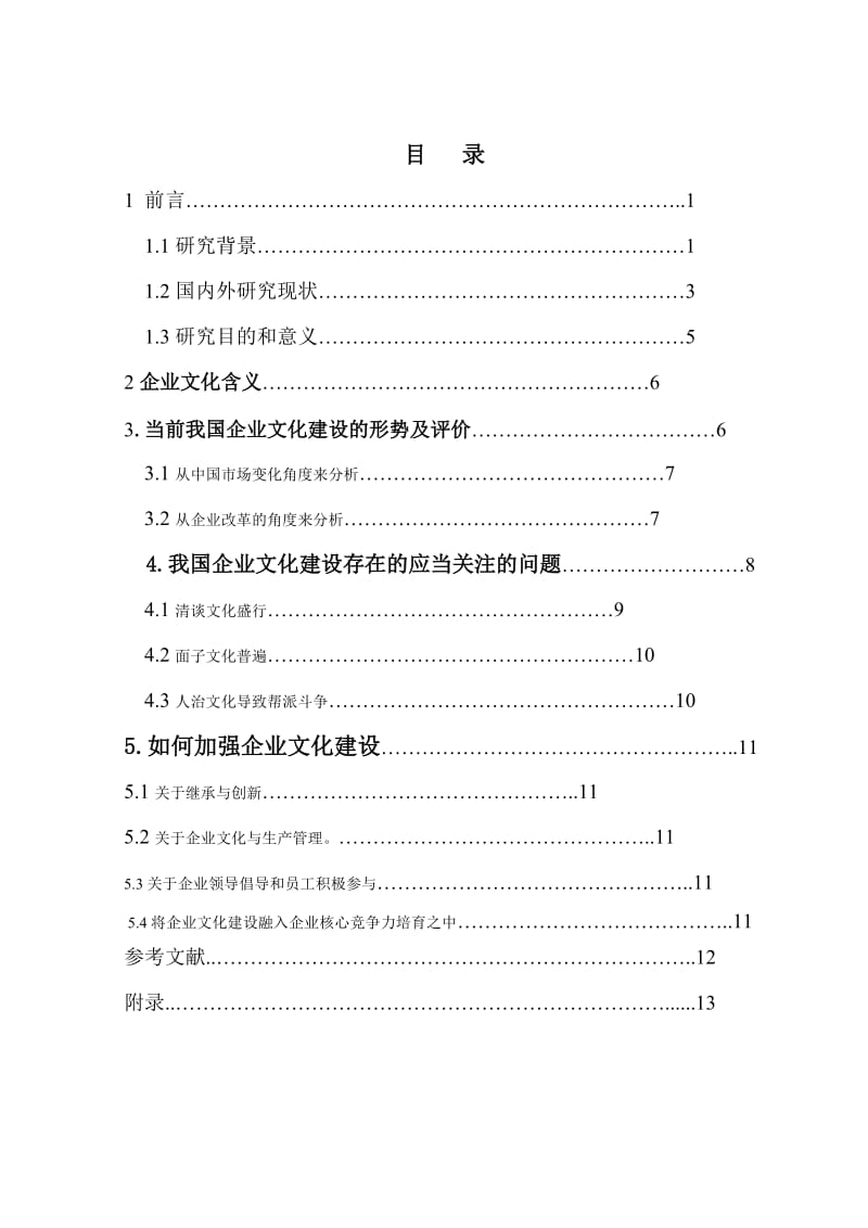 农业大学远程教育企业文化论.doc_第3页