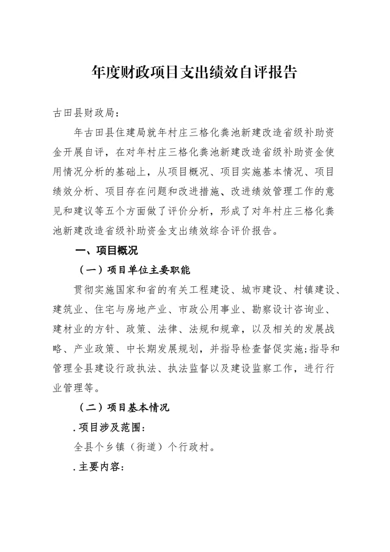 2018年度财政项目支出绩效自评报告.doc_第1页