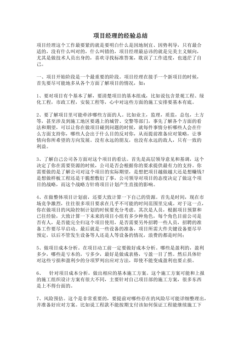 建筑工程项目经理的多年经验总结.doc_第1页