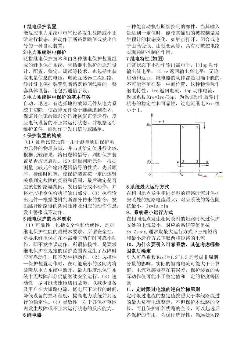 继电保护复习资料.doc_第1页