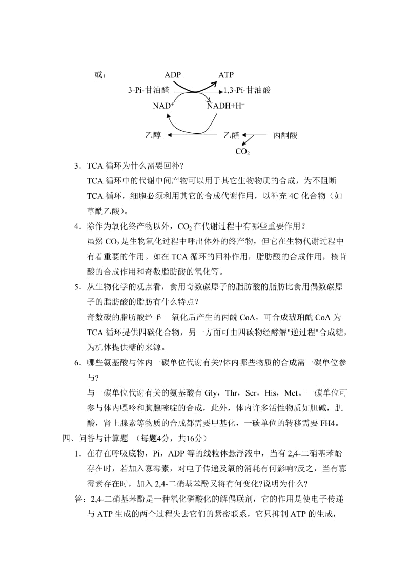 山东大学硕士研究生入学生物化学考试题10答案.doc_第3页