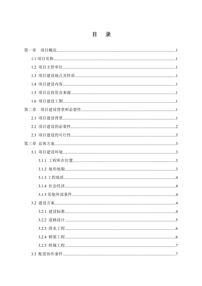 思南县城至塘头东大道道路工程项目建议书.doc_第2页