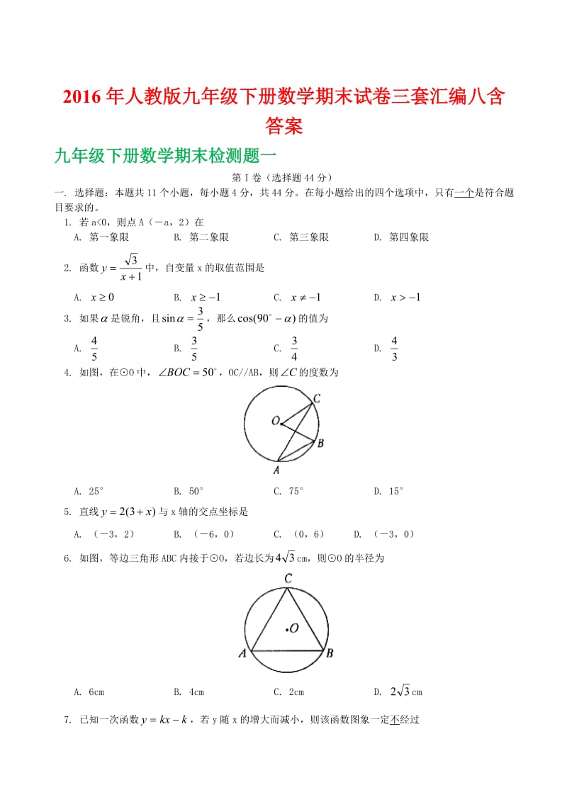 人教版九级下册数学期末试卷三套汇编八含答案.docx_第1页