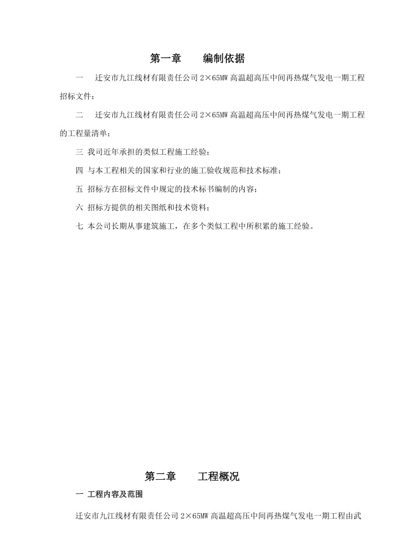 迁安九江线材煤气发电施工组织设计.doc_第1页