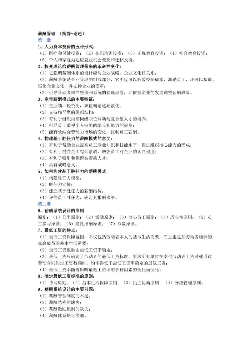 薪酬管理简答题+论述.doc_第1页