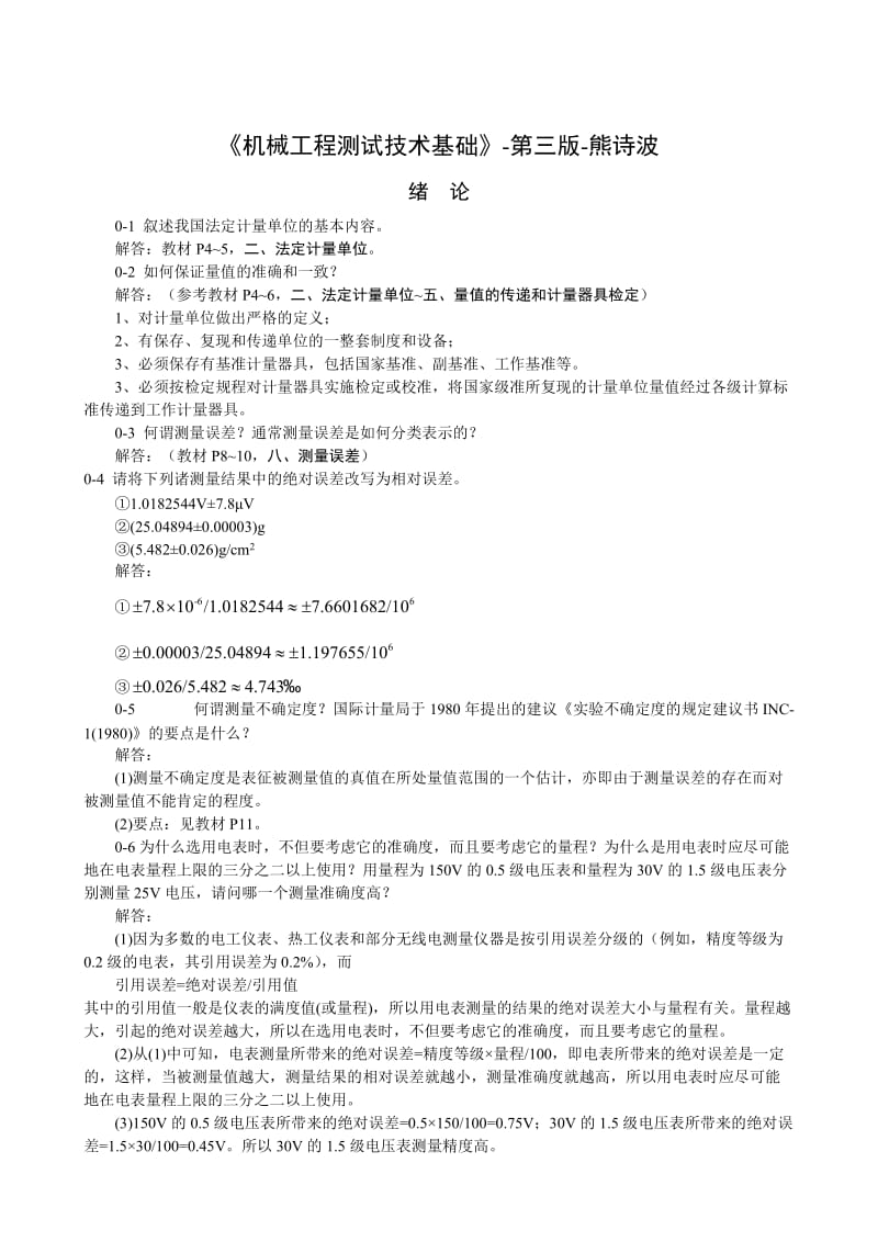 《机械工程测试技术基础》第三版课后答案.doc_第1页