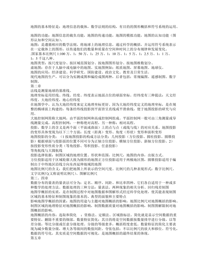 新编地图学教程复习资料.doc_第1页