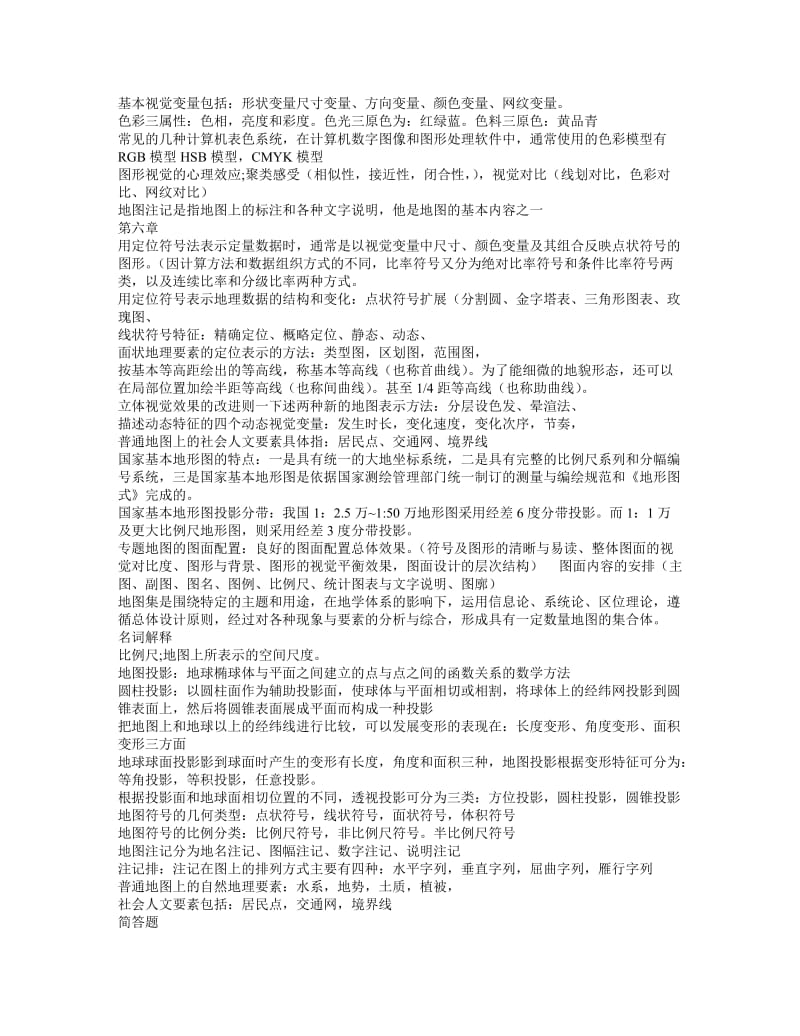 新编地图学教程复习资料.doc_第2页