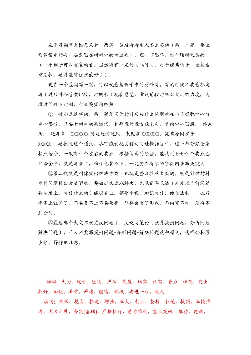 申论复习参考资料-公文写作申论常用词语.doc_第1页