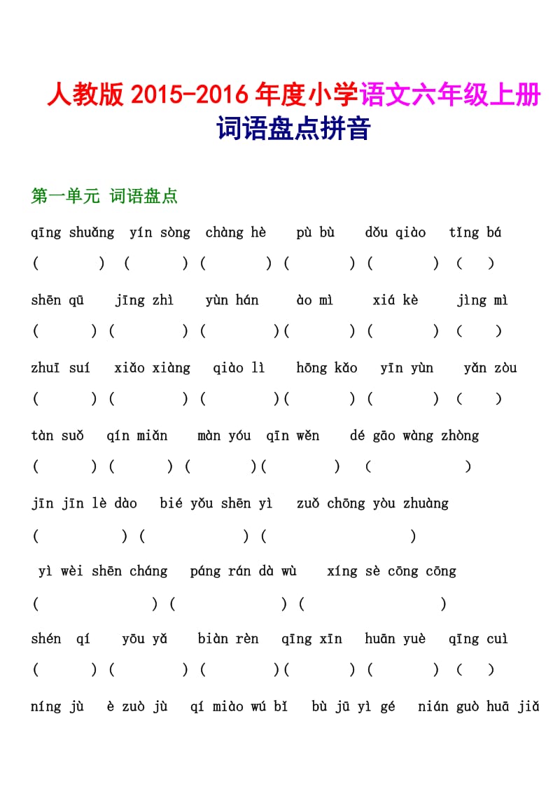 人教版六级语文上册词语盘点拼音填字.doc_第1页