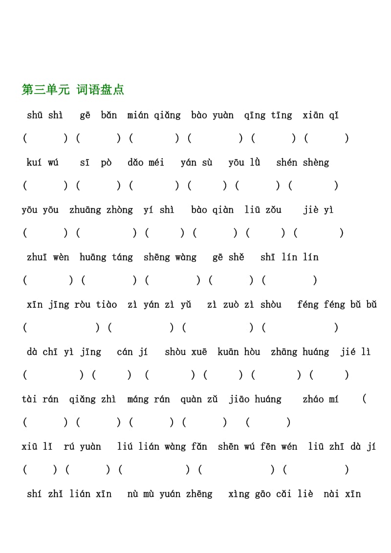 人教版六级语文上册词语盘点拼音填字.doc_第3页