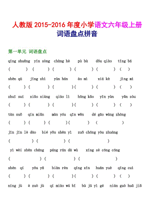 人教版六級(jí)語(yǔ)文上冊(cè)詞語(yǔ)盤(pán)點(diǎn)拼音填字.doc