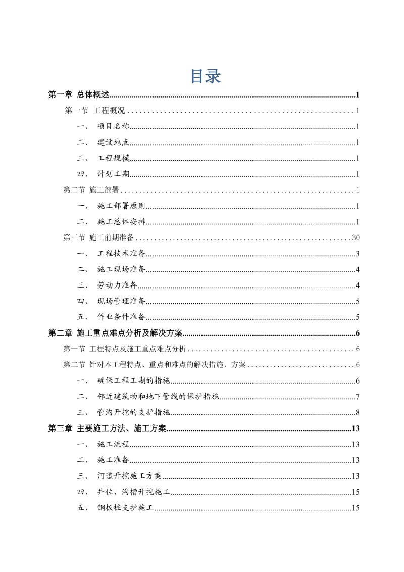 沙坝场乡梅家乡雨污分流管网工程施工组织设计.doc_第2页