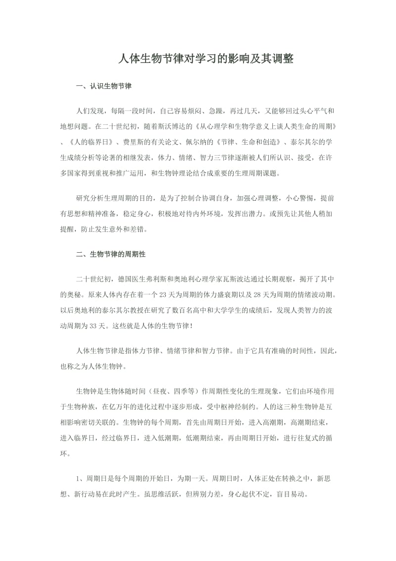 人体生物节律对学习的影响及其调整.doc_第1页