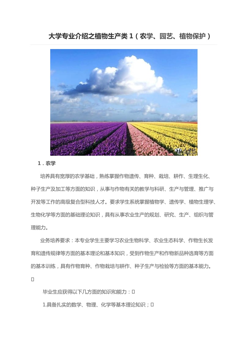 大学专业介绍之植物生产类1(农学、园艺、植物保护).doc_第1页