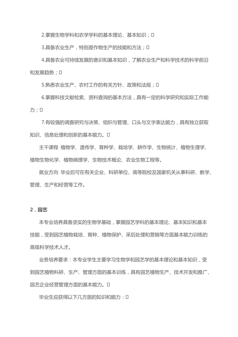 大学专业介绍之植物生产类1(农学、园艺、植物保护).doc_第2页