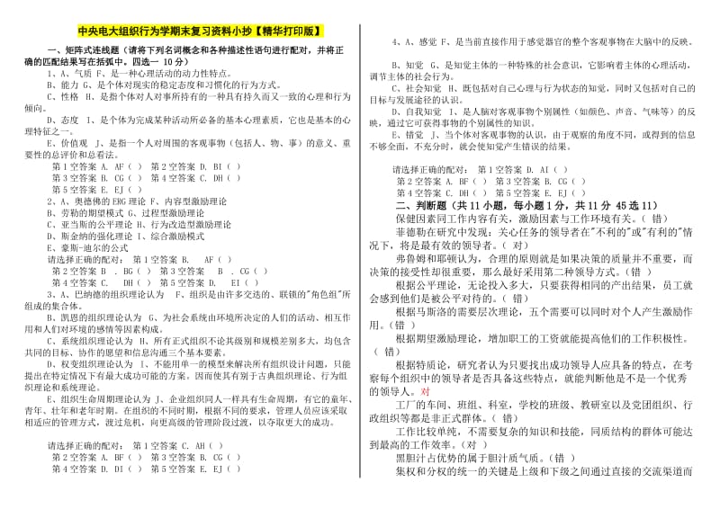 最新2015年中央电大组织行为学期末复习资料小抄.doc_第1页