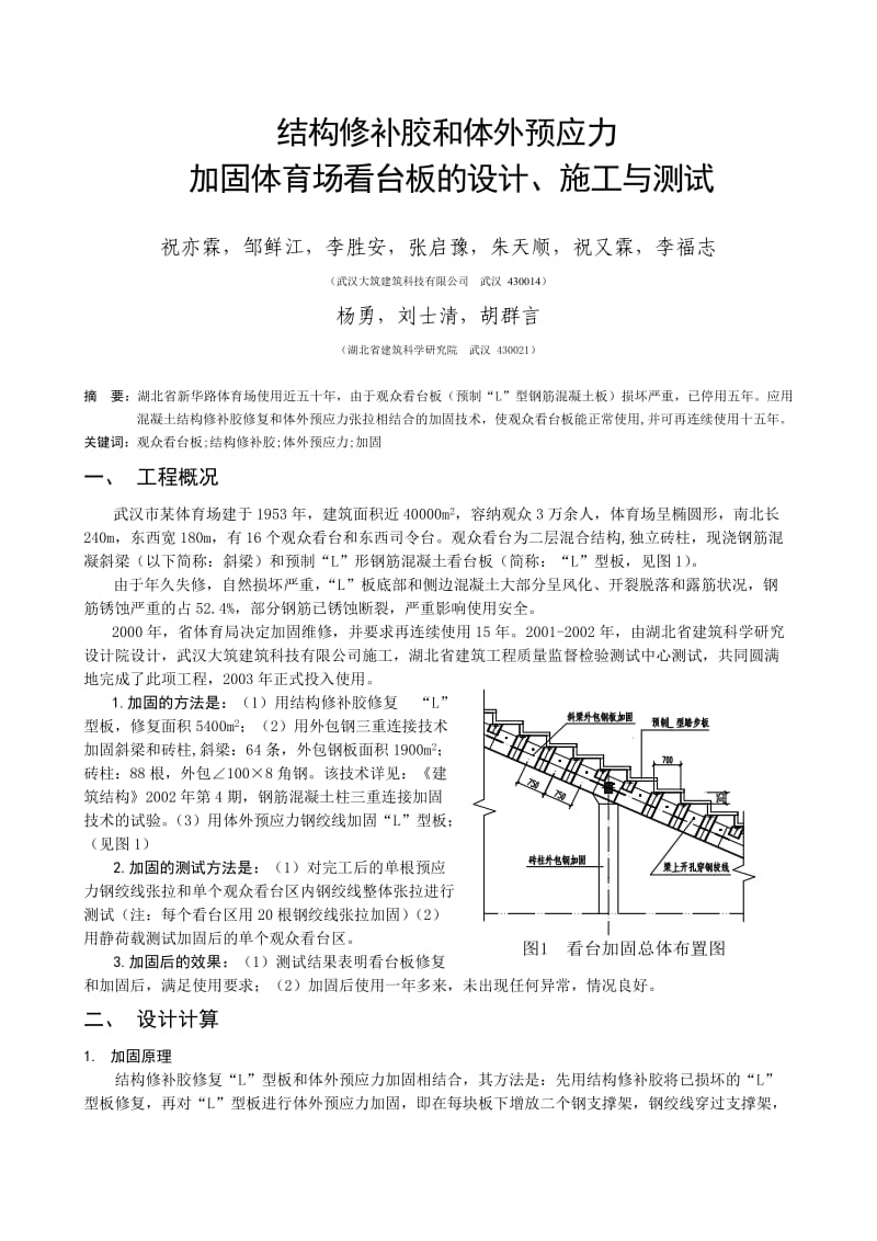 结构修补胶和体外预应力加固体育场看台板的设计、施工与测试.doc_第1页