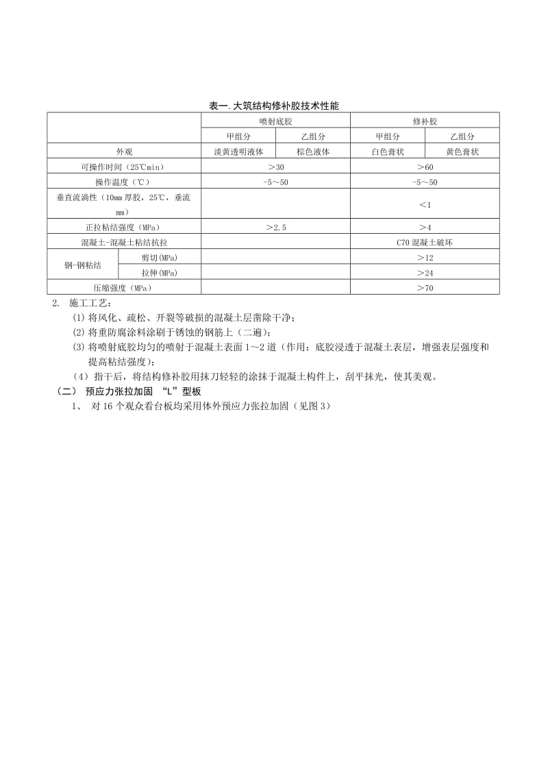 结构修补胶和体外预应力加固体育场看台板的设计、施工与测试.doc_第3页