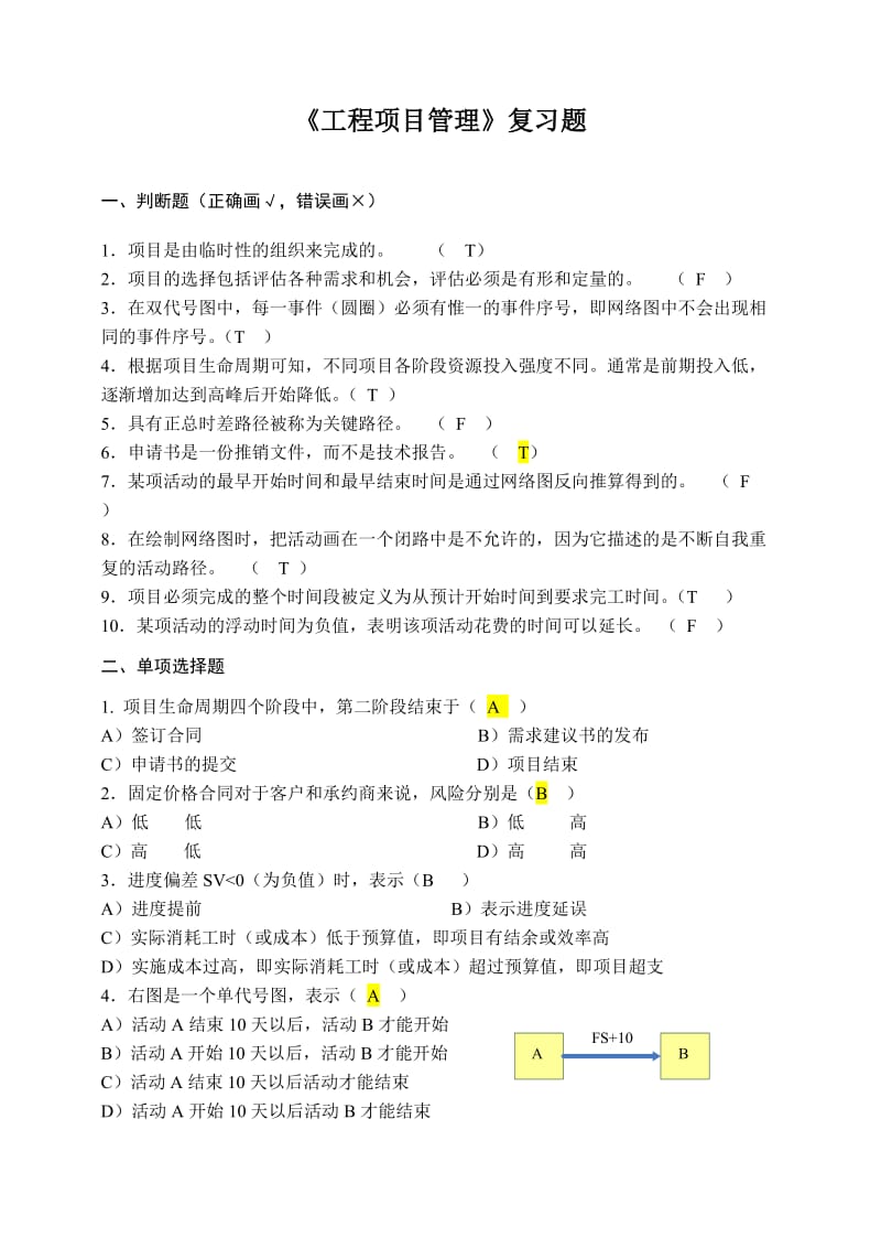 项目管理试题及答案(华南理工大学).doc_第1页