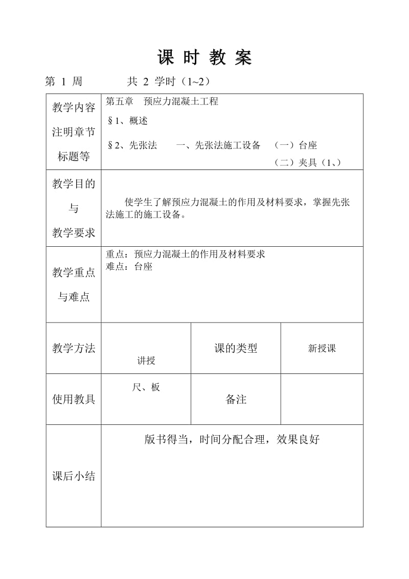 《施工技术》教案 下册.doc_第1页