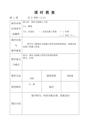 《施工技術(shù)》教案 下冊.doc