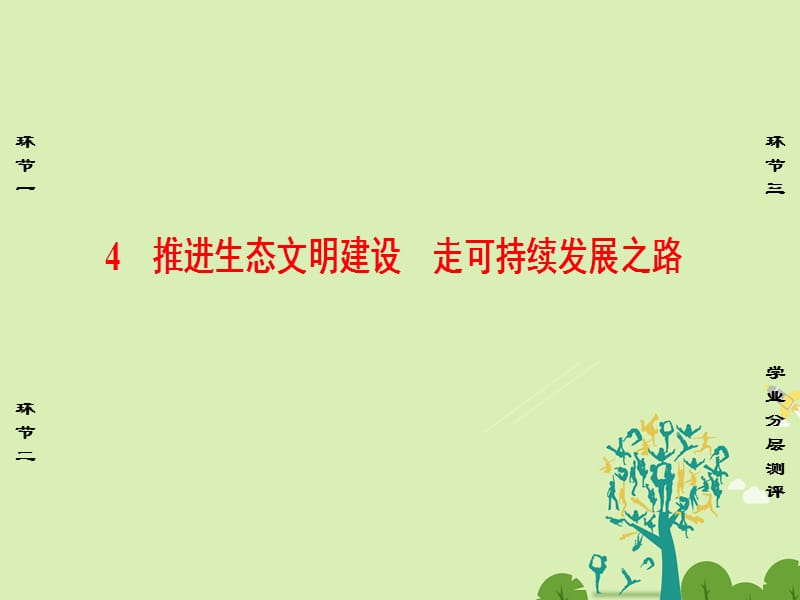 2016-2017学年高中政治专题5对环境的伦理关怀4推进生态文明建设走可持续发展之路课件新人教版选修.ppt_第1页