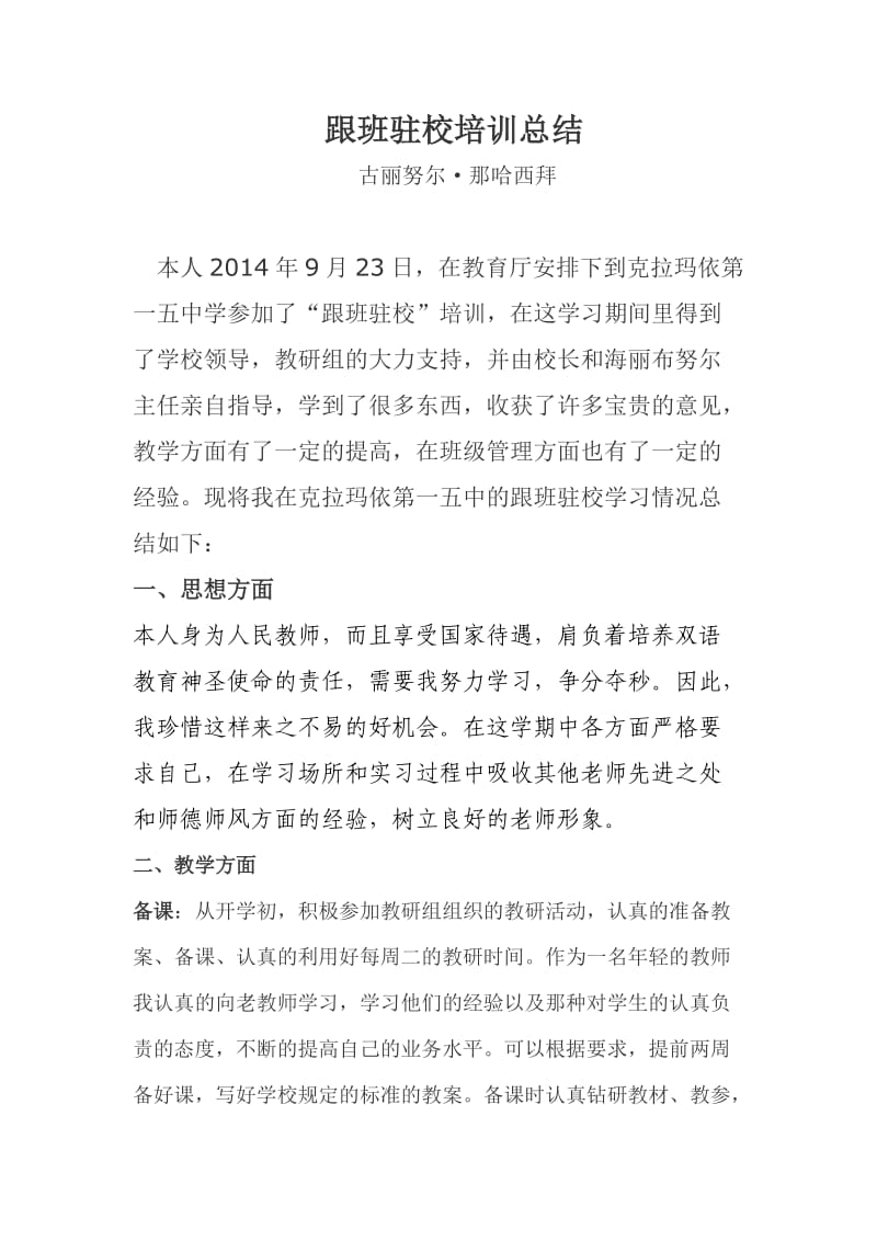 古丽努尔驻校跟班学习总结.doc_第1页